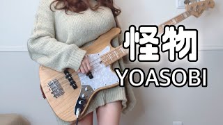 怪物 / YOASOBI ベース弾いてみた Bass Cover【BEASTARS Season 2 OP】 ぴにょ