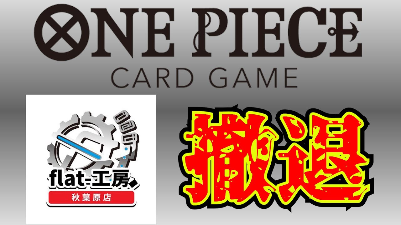 flat-工房秋葉原店、○○がヤバいのでワンピースカード撤退します。【理由等】