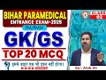 Bihar Paramedical Entrance Exam 2025 | Bihar Paramedical GK GS MCQ Questions | By Alok sir class-2