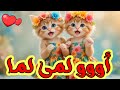 اغنية باسم لمى لما الحلوة قطط كيوت السعودية ابوظبي تركيا العراق قطر البحرين الجزائر جده دبي الكويت اغنية باسم لمى لما الحلوة قطط كيوت السعودية ابوظبي تركيا العراق قطر البحرين الجزائر جده دبي الكويت