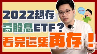 【阿格力】2022存高股息ETF必看！0056最佳搭配是這00713？