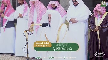 تلاوة من سورتي المائدة و النور للشيخ د. عبدالله الجهني | صلاة الجمعة 15-10-1444هـ