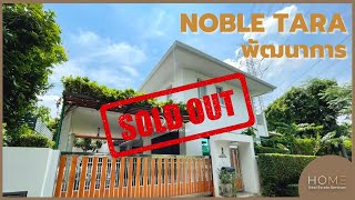 Sold Out บานเดยวตด Bts พฒนาการ โนเบล ทารา พฒนาการ Noble Tara Phattanakarn