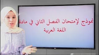 امتحان الفصل الثاني في مادة اللغة