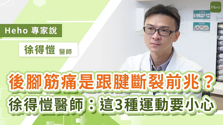 阿基里斯腱断裂前兆？徐得恺医师详解：这 3 种运动要小心“跟腱发炎”｜Heho专家说 - 天天要闻