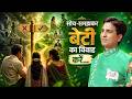 Ayogya var se vivah kyun mana gaya bada sankat? #SampoornaShriRamCharitManas #KumarVishwas #RamKatha