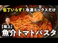 【一切包丁使いません！】冷凍が化けるプロの極上魚介トマトパスタ【Convivio・辻大輔】｜#クラシル #シェフのレシピ帖