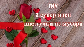 Супер поделки! 2 шкатулки  из пластиковой бутылки и втулок от бумаги. 14 февраля и 8 марта.