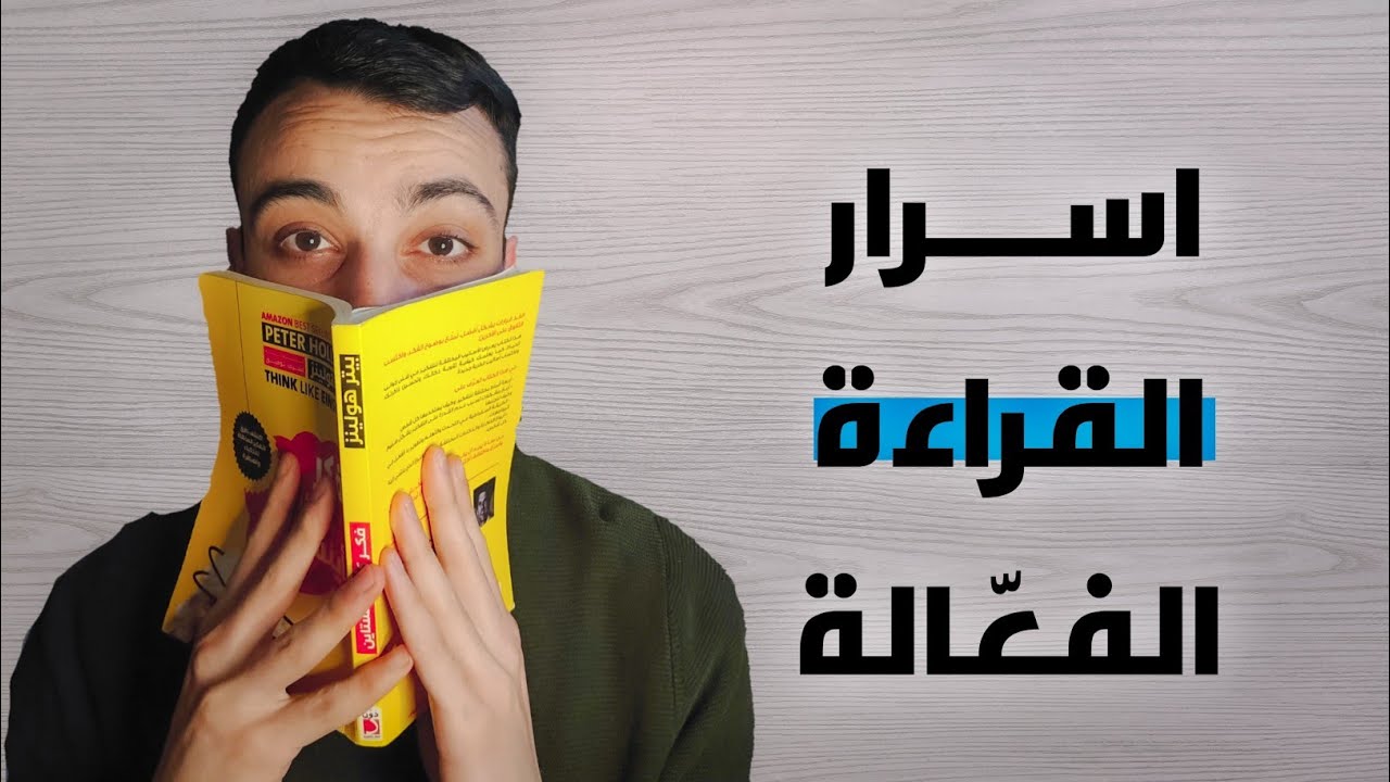 أنت تنسى كل ما تقرأه ( هذا هو الحل)