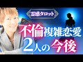 【霊感タロット】不倫、複雑恋愛🔮2人の今後