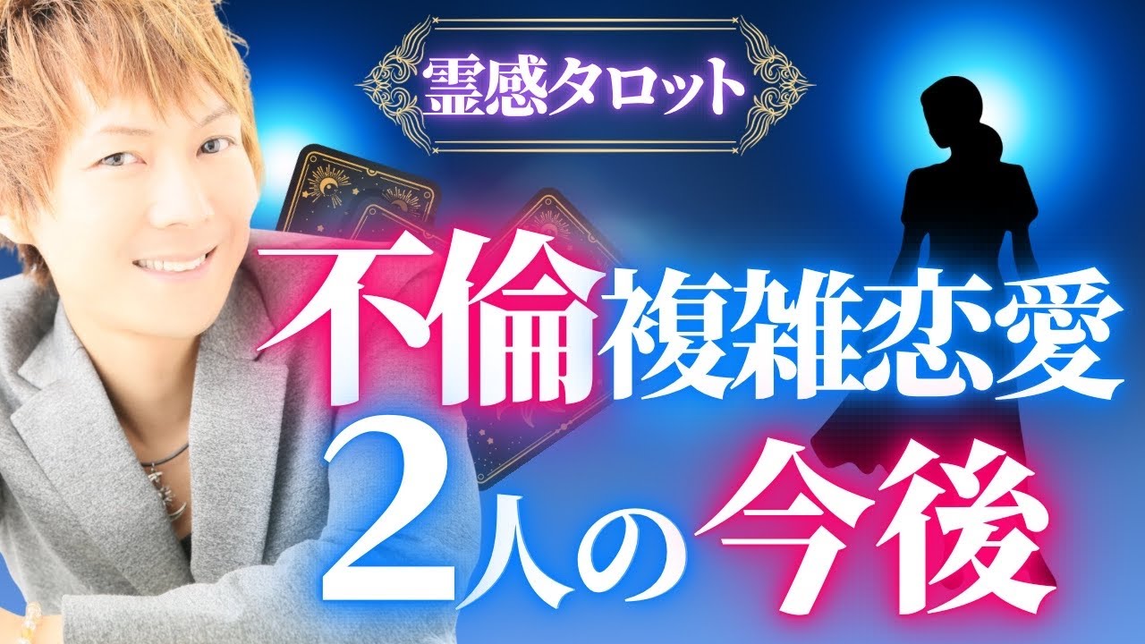 【霊感タロット】不倫、複雑恋愛🔮2人の今後