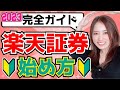 スマホでカンタン楽天証券の始め方！新NISA投資準備！口座開設から投資信託の購入まで徹底解説2023【完全ガイド】