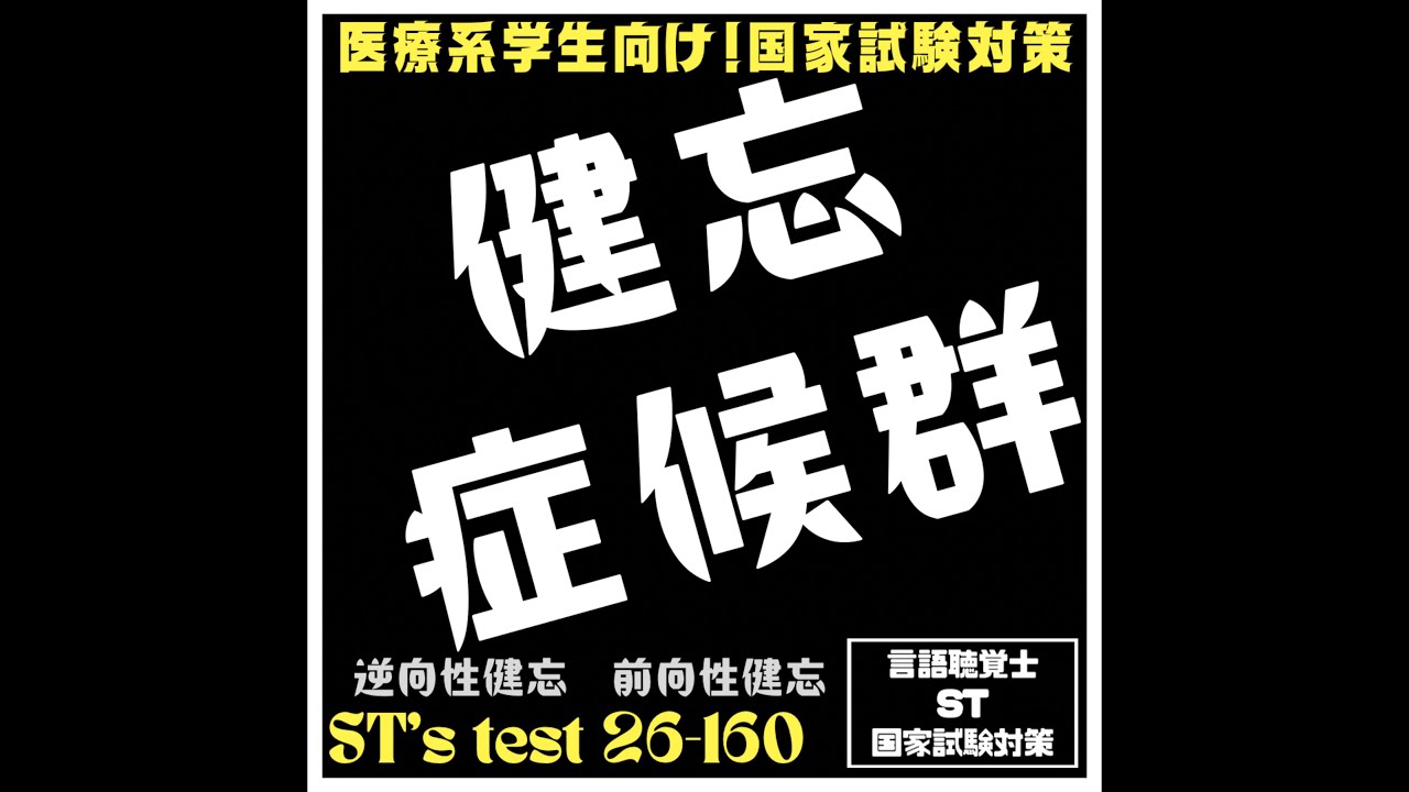 26-160 健忘症候群 逆向性健忘 前向性健忘 : 言語聴覚士 ST 国家試験対策ブログ(stkokushi)