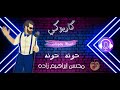 Karaoke Mohsen Ebrahimzadeh Doneh Doneh محسن ابراهیم زاده كاريوكي دونه دونه 