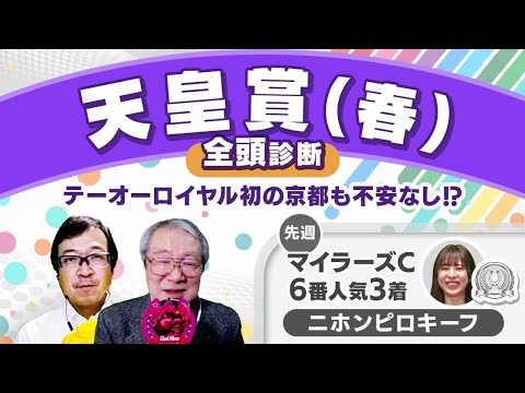 【天皇賞(春)2024全頭診断】テーオーロイヤル唯一の不安要素とは…？香港チャンピオンズデー/青葉賞の注目馬も解説！