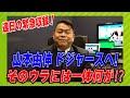 【MLB】12年総額3億2500万ドル!山本由伸ドジャースと契約!