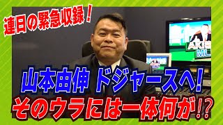 【MLB】12年総額3億2500万ドル！山本由伸ドジャースと契約！