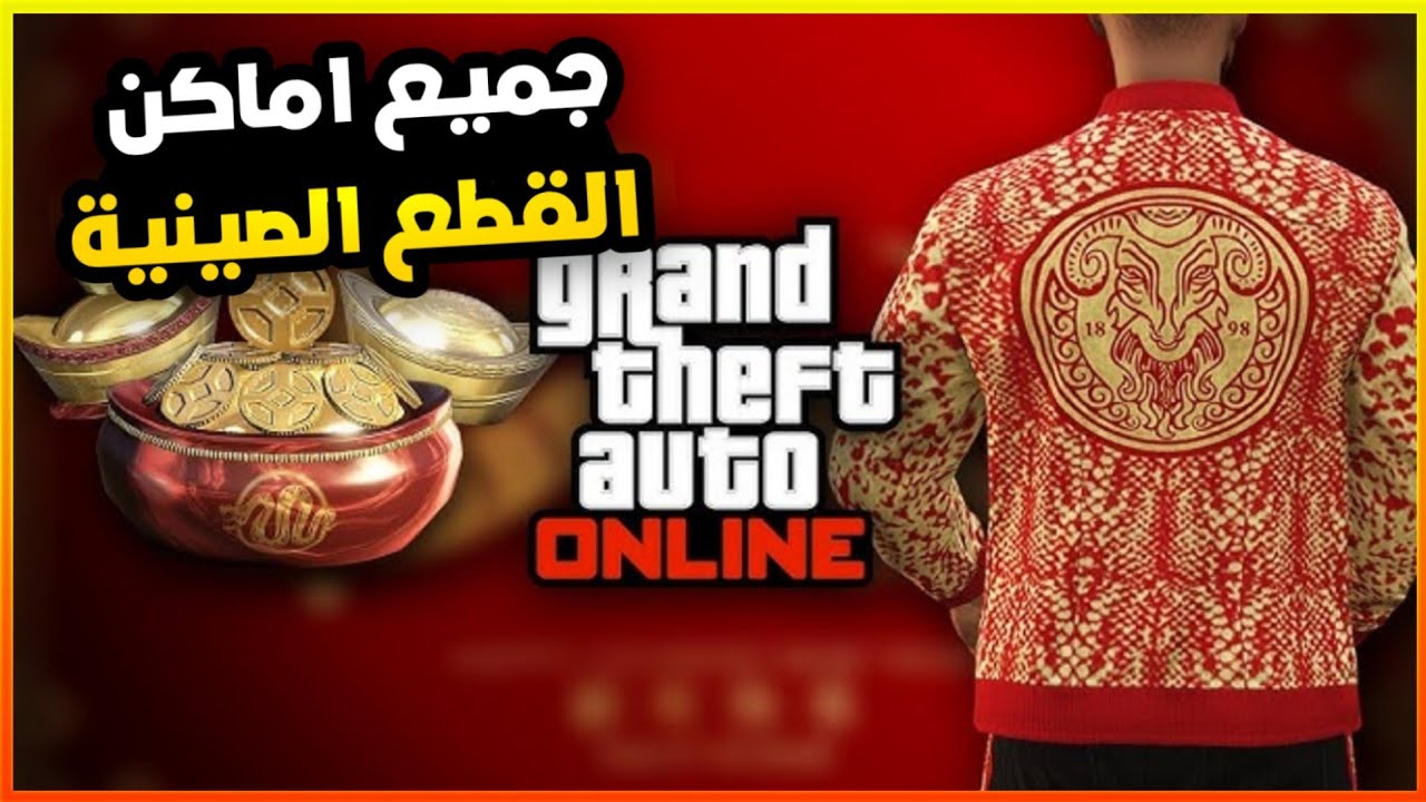 قراند5 | جميع اماكن القطع الصينية لتحدث الجديد 💥😍 gta5 yuanbao