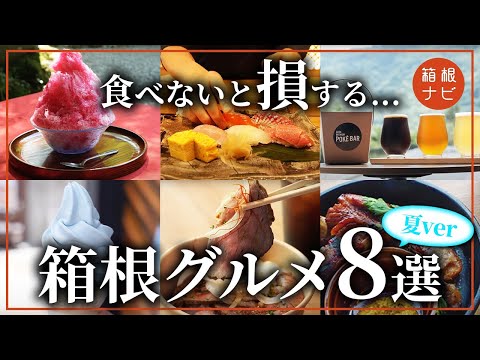 【箱根旅行】おすすめグルメまとめ8選！夏ver