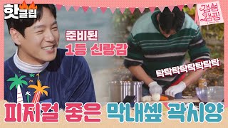 ♨️핫클립♨️ ＂미래 준비하려고요♡＂ 요리 잘 하는 잘생긴 셰프 곽시양 울 엄마 사위감인듯,,ㅎ ｜갬성캠핑