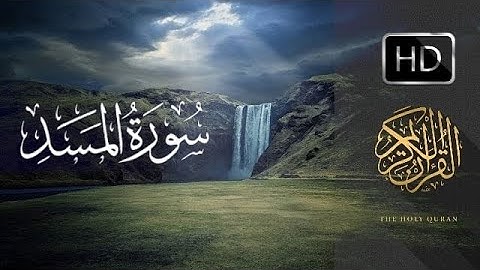 سورة المسد (سورة رقم 111)  تلاوة خاشعة هادئة بتدبر