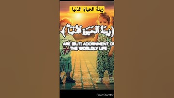 المال والبنون زينة الحياة الدنيا(سورة الكهف)