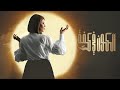 موسيقى مقدمة مسلسل الكون في كفه 