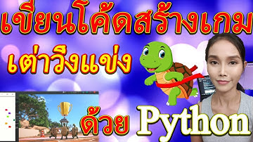 สอนPythonแบบเข้าใจง่าย-เขียนโค้ด, สร้างเกมเต่าวิ่งแข่ง, turtle