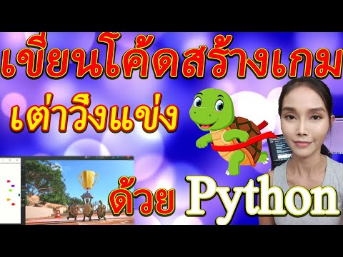 สอนPythonแบบเข้าใจง่าย-เขียนโค