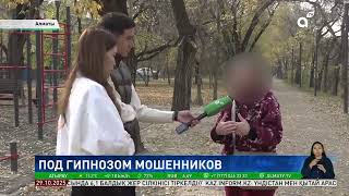 видео: Словно под гипнозом: алматинцы рассказали, как отдали мошенникам десятки миллионов тенге картинка: Словно под гипнозом: алматинцы рассказали, как отдали мошенникам десятки миллионов тенге