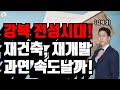 다시 강북전성시대! 과연 재건축 재개발 속도 낼 수 있을까? (부제:김제경, 오세훈 누가 더 잘생겼나!)