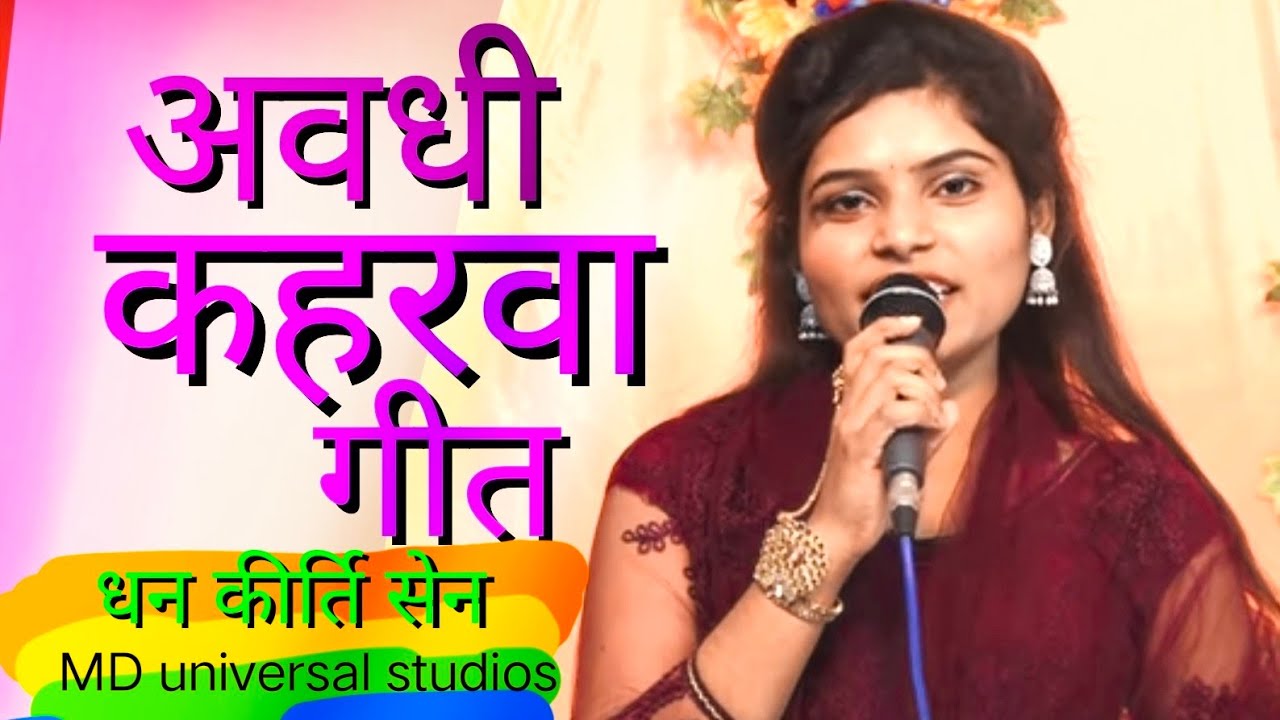 करिया होइगा मोर बदनवा बिन पिया कै ननदी kaharwa Geet अवधी कहरवा गीत Dhan kirti Sen kaharwa Song.