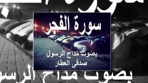 سورة الفجر