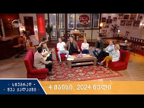 სტუმრად შუა ქალაქში - 4 მაისი, 2024 წელი