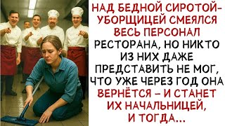 Над бедной сиротой-техничкой насмехались коллеги, а едва она стала начальницей... ИСТОРИИ ИЗ ЖИЗНИ