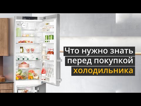 Что нужно знать перед покупкой холодильника