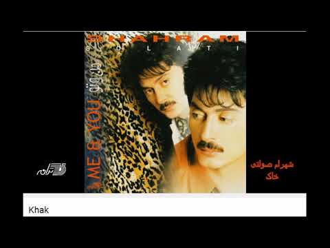 Shahram Solati-Khak شهرام صولتی ـ خاک