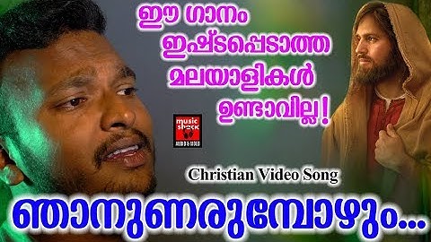 Njanunarumbozhum # Christian Devotional Songs Malayalam 2019 # Christian Video Song