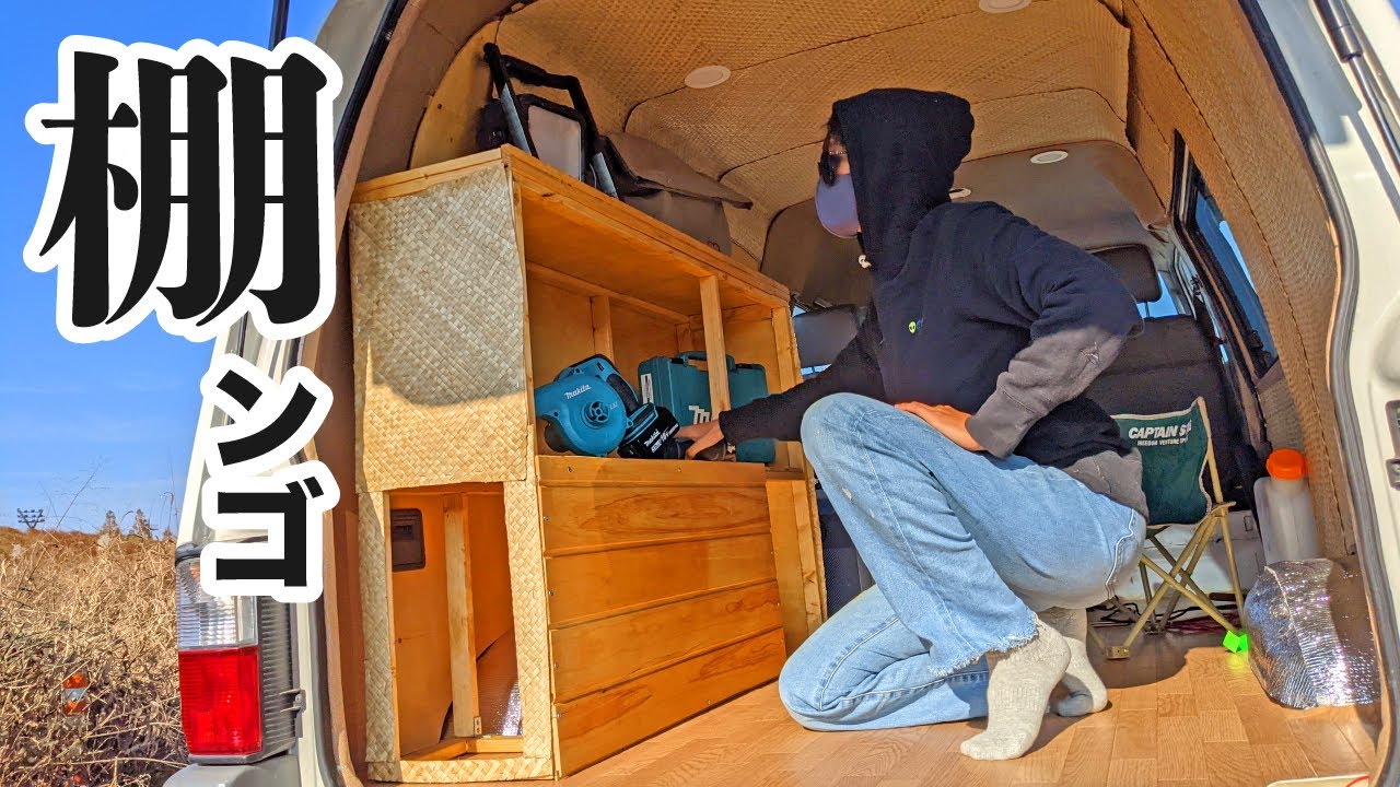 ボンゴ車中泊diy 18 弁当食べながら棚作りました Youtube