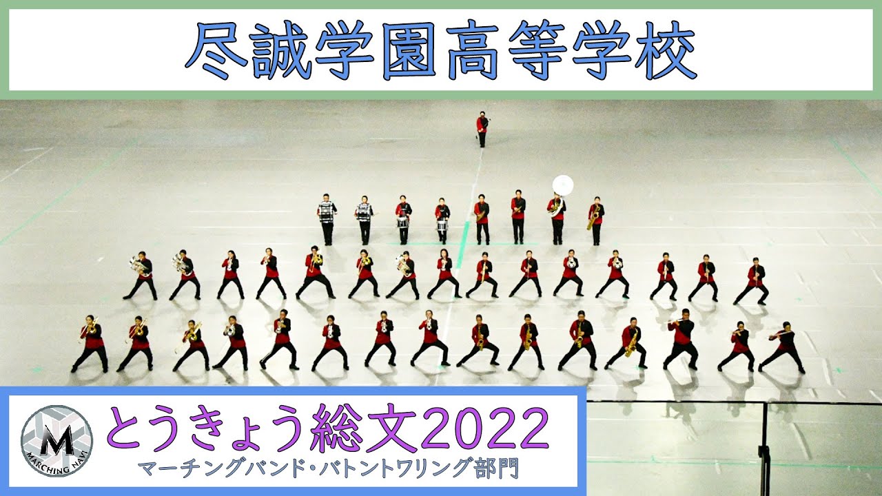 尽誠学園高等学校  とうきょう総文2022　マーチングバンド・バトントワリング部門｜マーチングナビ