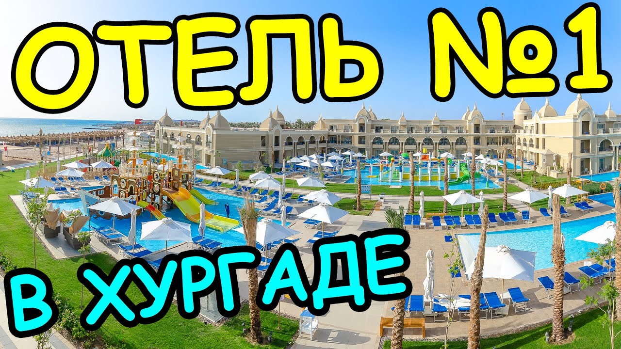 ЛУЧШИЙ ОТЕЛЬ В ХУРГАДЕ ПО РЕЙТИНГУ TRIPADVISOR! ОТЕЛЬ №1! РОСКОШНЫЙ ОТЕЛЬ! Отдых в Египте 2021