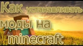 Как правильно устанавливать  моды на minecraft 1.7.2 + Launcher