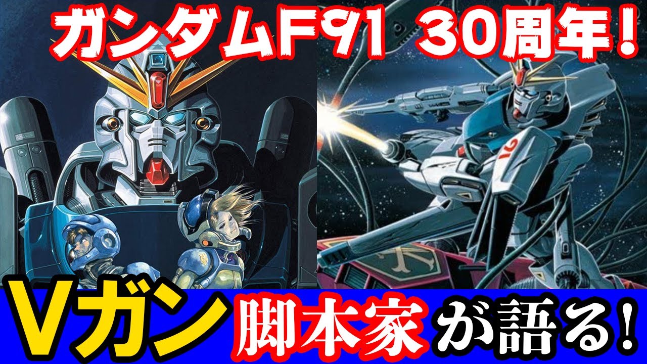ガンダム F91について語らせてくれよ 前編 Youtube ガンダム F91について語らせてくれよ 前編 Youtube