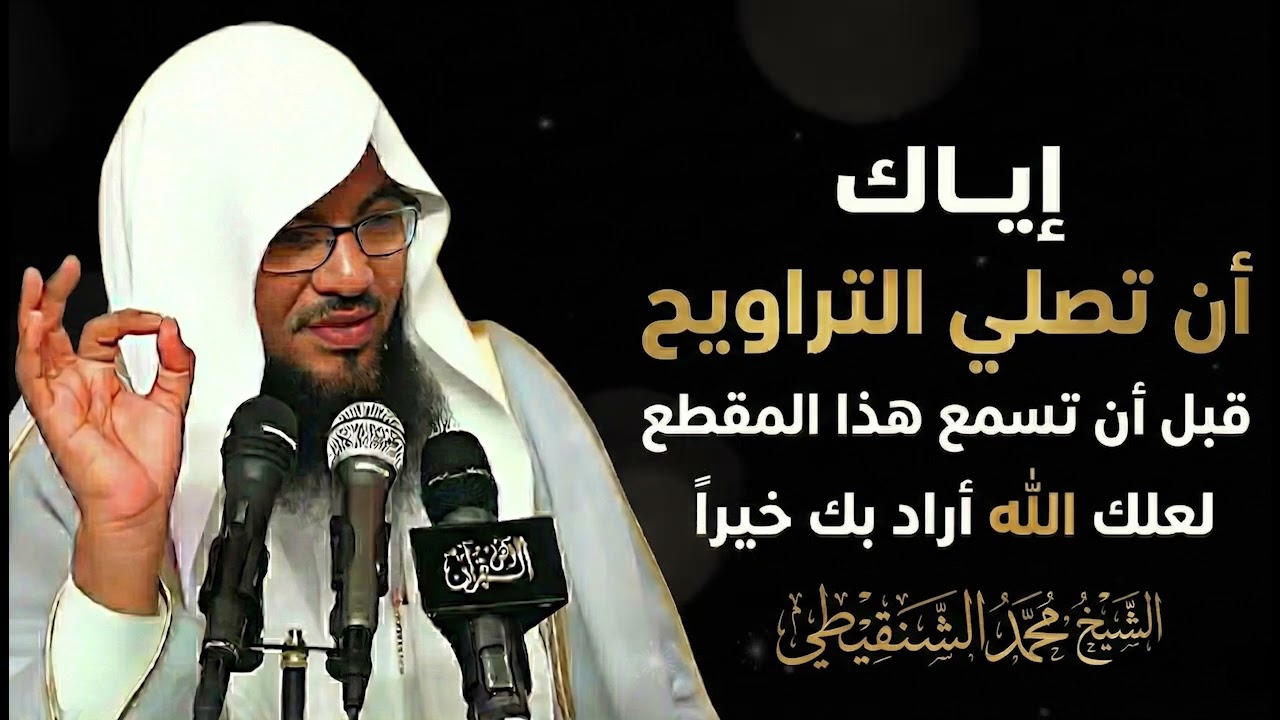 لا تصلي صلاة التراويح قبل أن تسمع هذا المقطع ¦ الشيخ محمد بن علي الشنقيطي