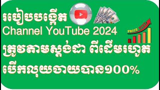 របៀបបង្កើត Channel YouTube 2024 ត្រូវតាមស្តង់ដា១០០% រហូតបើកលុយចាយបាន