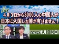 【ch桜北海道】4月3日から3000人の中国人が日本に入国した筈が有りません！[R2/4/13]