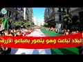 البلاد تباعت وهو يتصور بصباعو الأزرق حراك الجزائر 48 