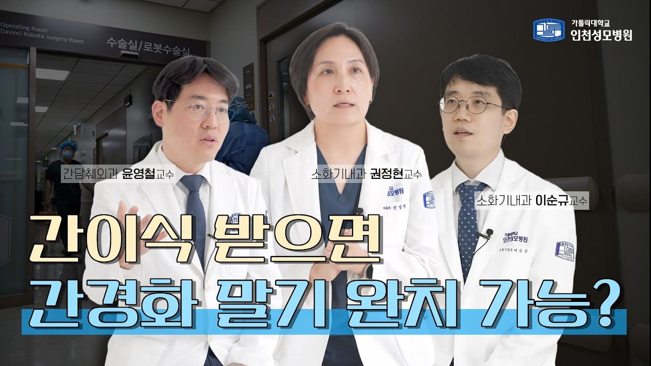 간이식 받으면 간경화 말기도 완치 가능한가요? I 인천성모병원 장기이식센터