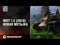 World of Tanks all NoCopyright battle music 2018 | 1.0 patch ost WoT