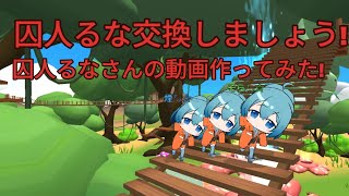 囚人交換で悩んでる人やるな好きへ！囚人るなでバトロア無双してみた結果…！？#脱獄ごっこpro